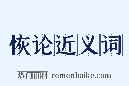 恢论近义词是什么意思的图片